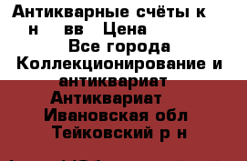  Антикварные счёты к.19-н.20 вв › Цена ­ 1 000 - Все города Коллекционирование и антиквариат » Антиквариат   . Ивановская обл.,Тейковский р-н